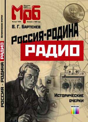 Читать Россия - родина Радио. Исторические очерки