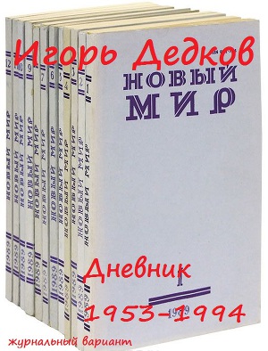 Читать Дневник 1953-1994 (журнальный вариант)