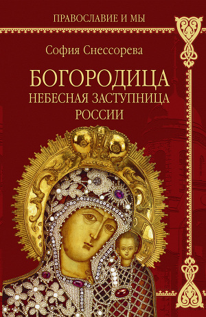 Читать Богородица. Небесная Заступница России