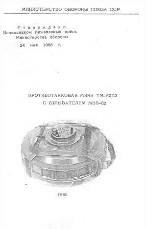 Читать Противотанковая мина ТМ-62П2 с взрывателем МВП-62