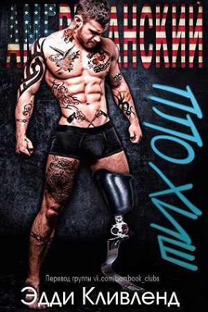 Читать Американский плохиш (ЛП)