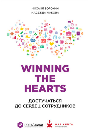 Читать Winning the Hearts: Достучаться до сердец сотрудников