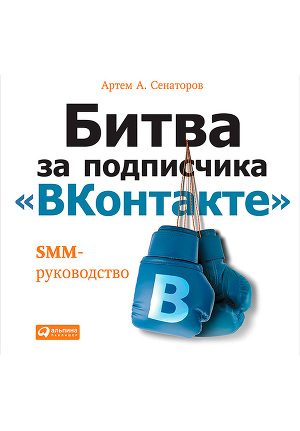 Читать Битва за подписчика «ВКонтакте»: SMM-руководство
