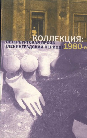 Читать Коллекция: Петербургская проза (ленинградский период). 1980-е