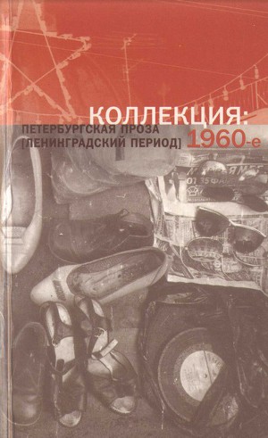 Коллекция: Петербургская проза (ленинградский период). 1960-е