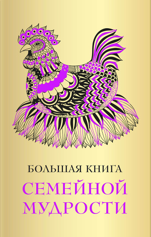 Читать Большая книга семейной мудрости