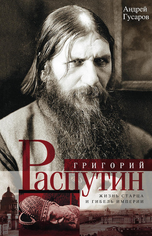 Читать Григорий Распутин. Жизнь старца и гибель империи