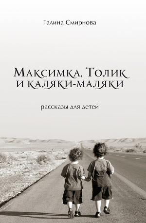 Читать Максимка, Толик и каляки-маляки (сборник)