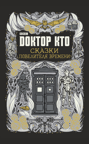 Читать Доктор Кто. Сказки Повелителя времени (сборник)