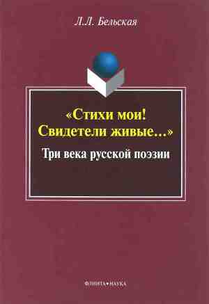 Читать «Стихи мои! Свидетели живые...»: Три века русской поэзии