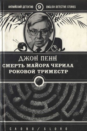 Читать Смерть майора Черила. Роковой триместр