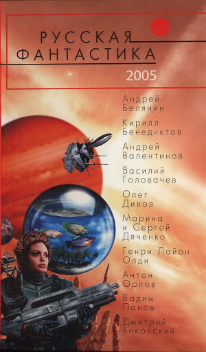 Читать Русская фантастика 2005