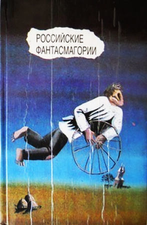 Читать Российские фантасмагории (сборник)