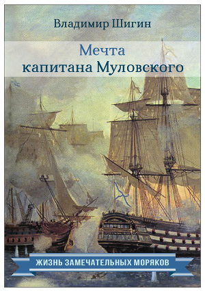 Читать Мечта капитана Муловского