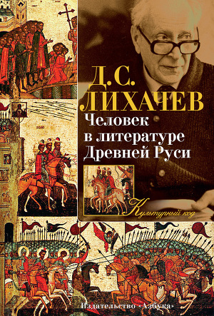 Читать Человек в литературе Древней Руси
