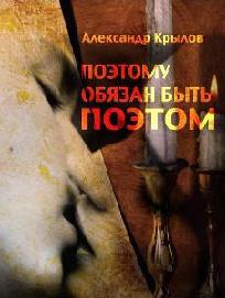 Поэтому обязан быть поэтом