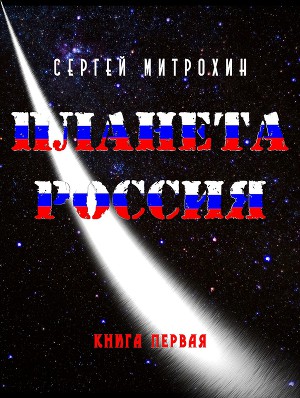 Читать Планета Россия