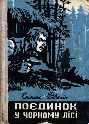 Читать Поєдинок у Чорному лісі