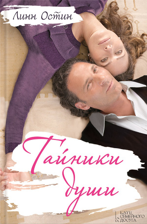 Читать Тайники души