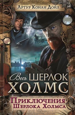 Читать Приключения Шерлока Холмса