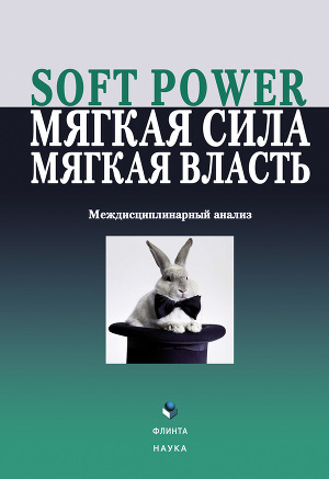 Читать Soft power, мягкая сила, мягкая власть. Междисциплинарный анализ