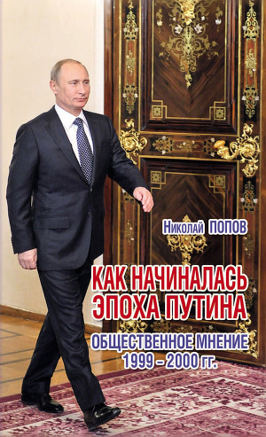 Читать Как начиналась эпоха Путина. Общественное мнение 1999–2000 гг.