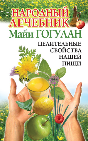 Читать Народный лечебник Майи Гогулан. Целительные свойства нашей пищи
