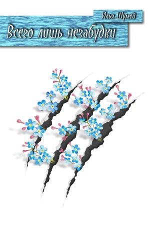 Читать Всего лишь незабудки
