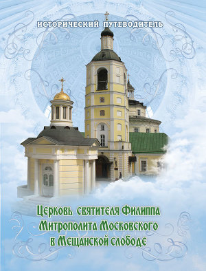 Читать Церковь Святителя Филиппа Митрополита Московского в Мещанской слободе