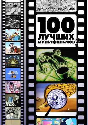Читать 100 лучших мультфильмов?