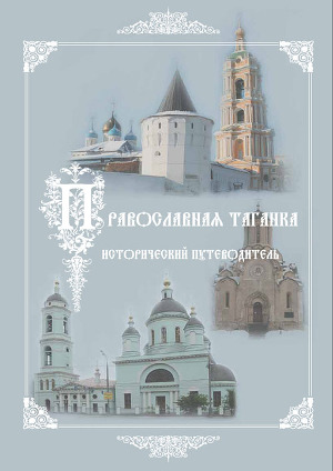 Читать Культурно-историческое наследие – центр «Православная Таганка». Исторический путеводитель