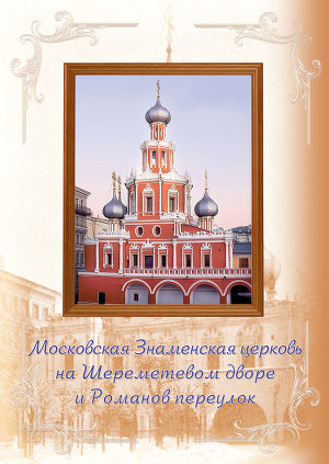 Читать Московская Знаменская церковь на Шереметевом дворе и Романов переулок