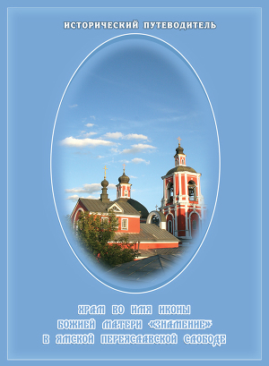 Читать Храм Знамения Богородицы в Переславской Ямской слободе