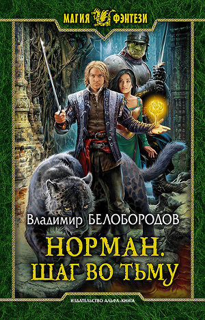 Читать Норман. Шаг во тьму