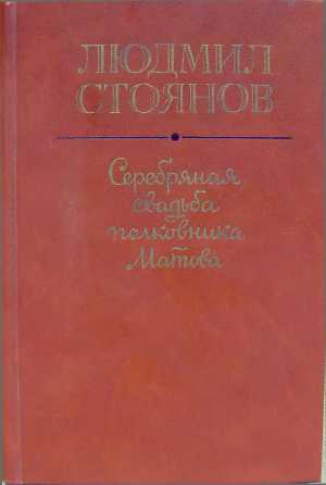 Читать Серебряная свадьба полковника Матова (сборник)