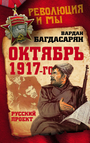 Читать Октябрь 1917-го. Русский проект