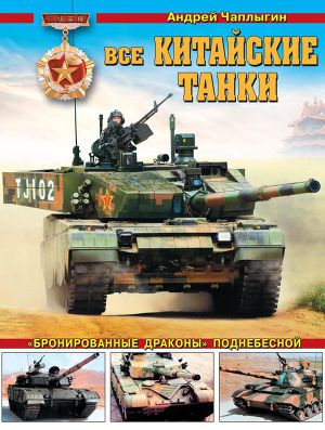 Читать Все китайские танки«Бронированные драконы» Поднебесной