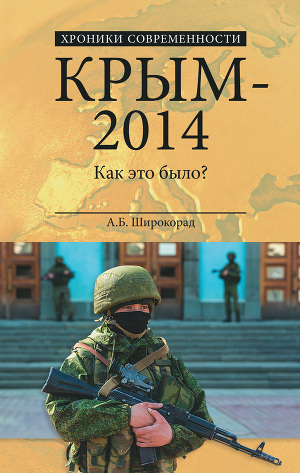 Читать Крым – 2014. Как это было?