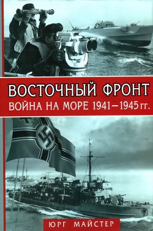 Читать Восточный фронт. Война на море, 1941–1945 гг.