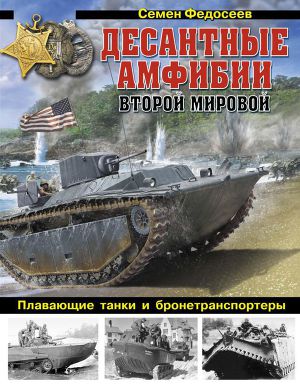 Десантные амфибии Второй Мировой«Аллигаторы» США — плавающие танки и бронетранспортеры