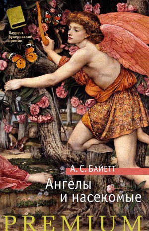 Читать Ангелы и насекомые (сборник)