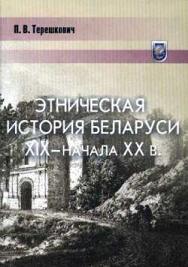 Читать Этническая история Беларуси XIX — начала XX века