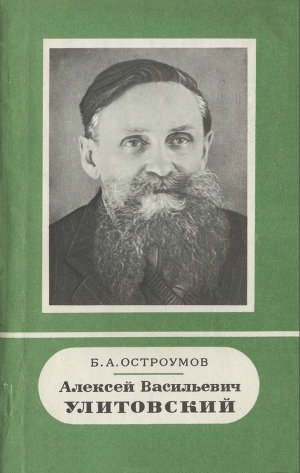 Читать Алексей Васильевич Улитовский (1893 - 1957)