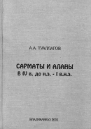 Читать Сарматы и аланы в IV в. до н.э. - I в. н.э.