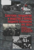 Советское государство и общество в период позднего сталинизма. 1945-1953 гг.