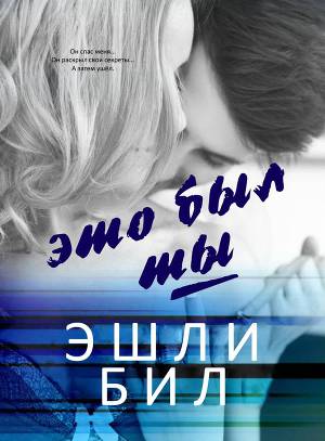 Читать Это был ты (ЛП)