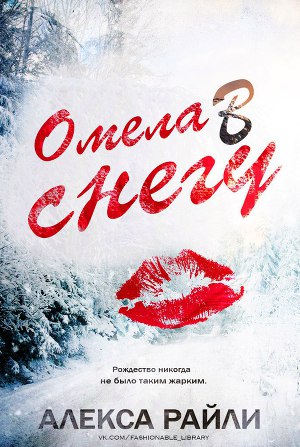 Омела в снегу (ЛП)