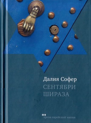 Читать Сентябри Шираза