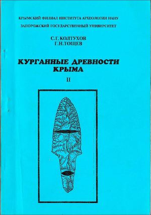 Колтухов С.Г., Тощев Г.Н. Курганные древности Крыма . Вып. II