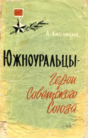 Читать Южноуральцы — Герои Советского Союза